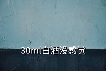 30ml白酒没感觉