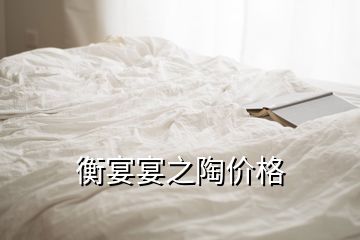 衡宴宴之陶价格