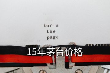 15年茅台价格