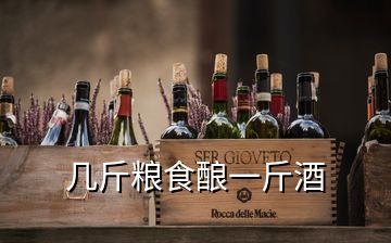 几斤粮食酿一斤酒