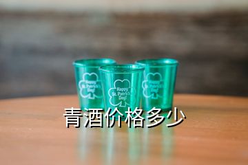 青酒价格多少