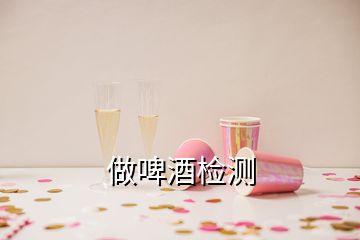 做啤酒检测