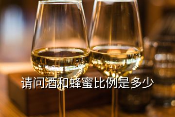 请问酒和蜂蜜比例是多少