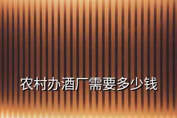 农村办酒厂需要多少钱