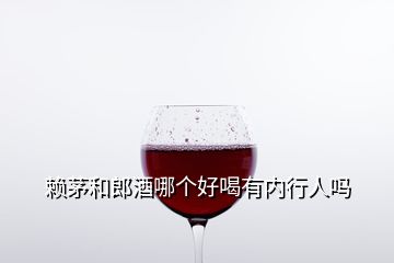 赖茅和郎酒哪个好喝有内行人吗