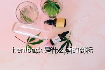 henibeck 是什么酒的商标