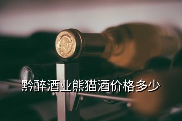 黔醉酒业熊猫酒价格多少