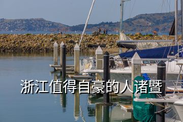 浙江值得自豪的人诸暨