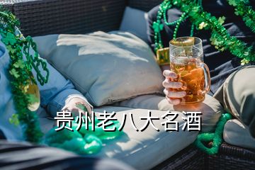 贵州老八大名酒