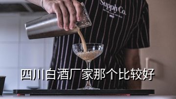 四川白酒厂家那个比较好