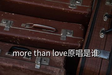 more than love原唱是谁