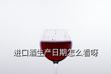 进口酒生产日期怎么看呀