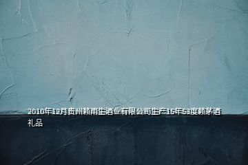 2010年12月贵州赖雨生酒业有限公司生产15年53度赖茅酒礼品