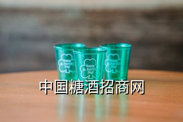 中国糖酒招商网