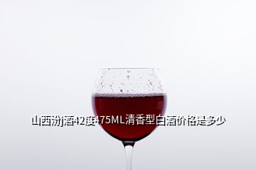 山西汾j酒42度475ML清香型白酒价格是多少