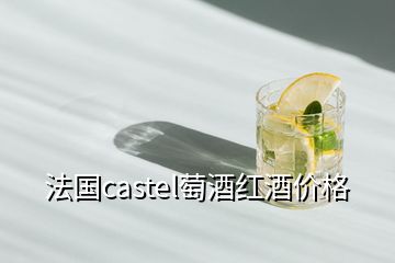 法国castel萄酒红酒价格