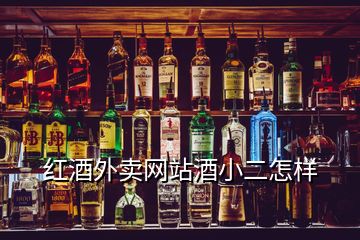 红酒外卖网站酒小二怎样