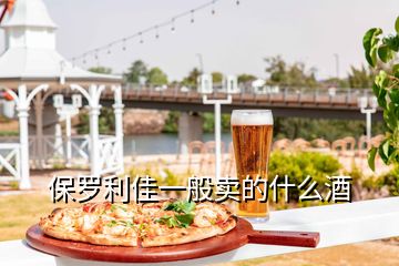 保罗利佳一般卖的什么酒