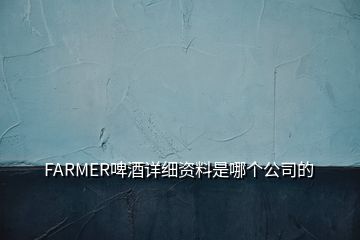 FARMER啤酒详细资料是哪个公司的