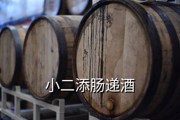 小二添肠递酒