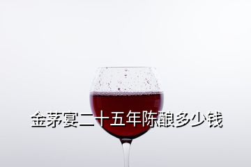 金茅宴二十五年陈酿多少钱