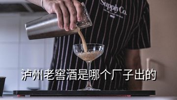 泸州老窖酒是哪个厂子出的