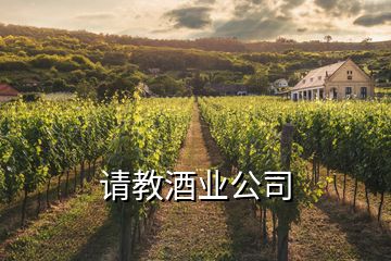 请教酒业公司