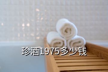 珍酒1975多少钱