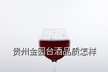 贵州金园台酒品质怎样