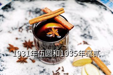 1931年伍圆和1935年毫贰