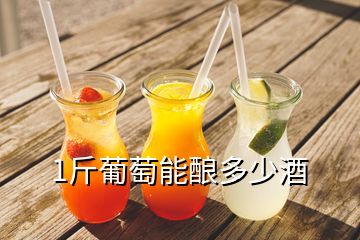 1斤葡萄能酿多少酒