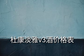 杜康淡雅v3酒价格表