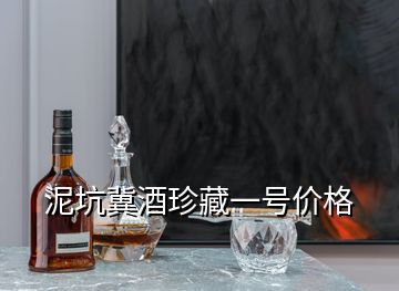 泥坑冀酒珍藏一号价格