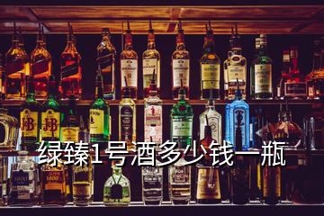 绿臻1号酒多少钱一瓶