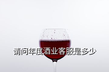 请问年度酒业客服是多少