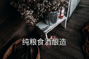 纯粮食酒酿造