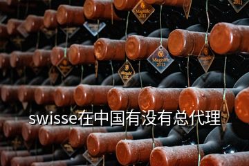 swisse在中国有没有总代理