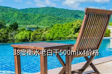 38度衡水老白干500mlx4价格