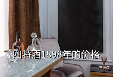 四特酒1898年的价格