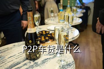 P2P车贷是什么