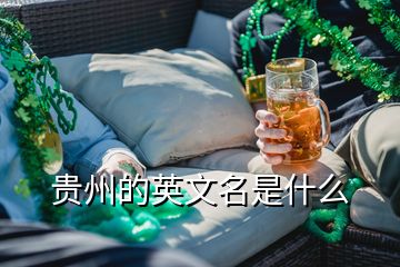 贵州的英文名是什么