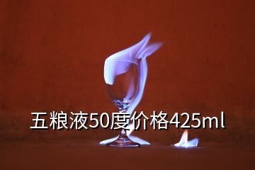 五粮液50度价格425ml