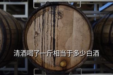 清酒喝了一斤相当于多少白酒