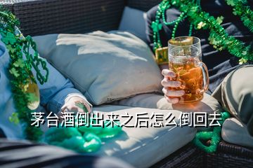 茅台酒倒出来之后怎么倒回去