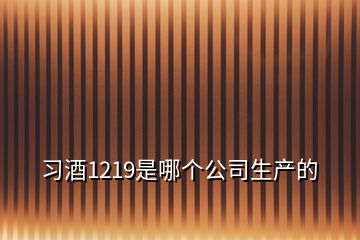 习酒1219是哪个公司生产的