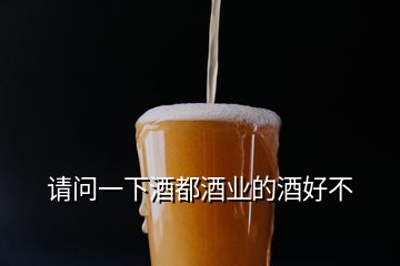 请问一下酒都酒业的酒好不