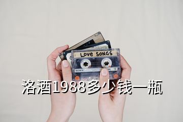 洛酒1988多少钱一瓶