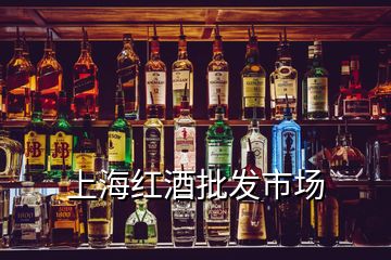 上海红酒批发市场