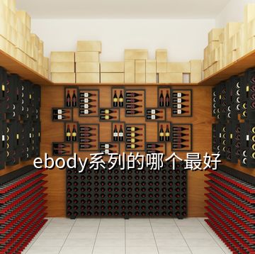 ebody系列的哪个最好