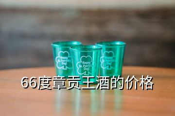 66度章贡王酒的价格